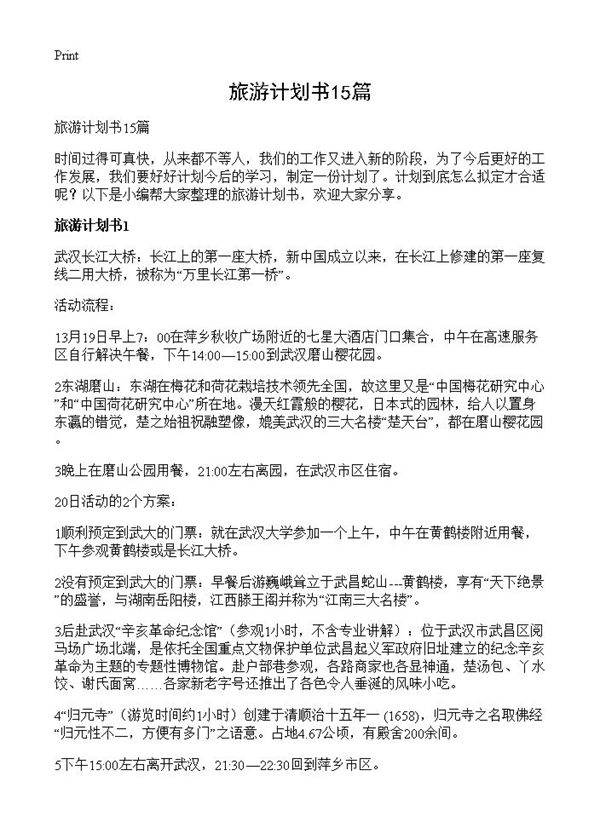旅游计划书15篇