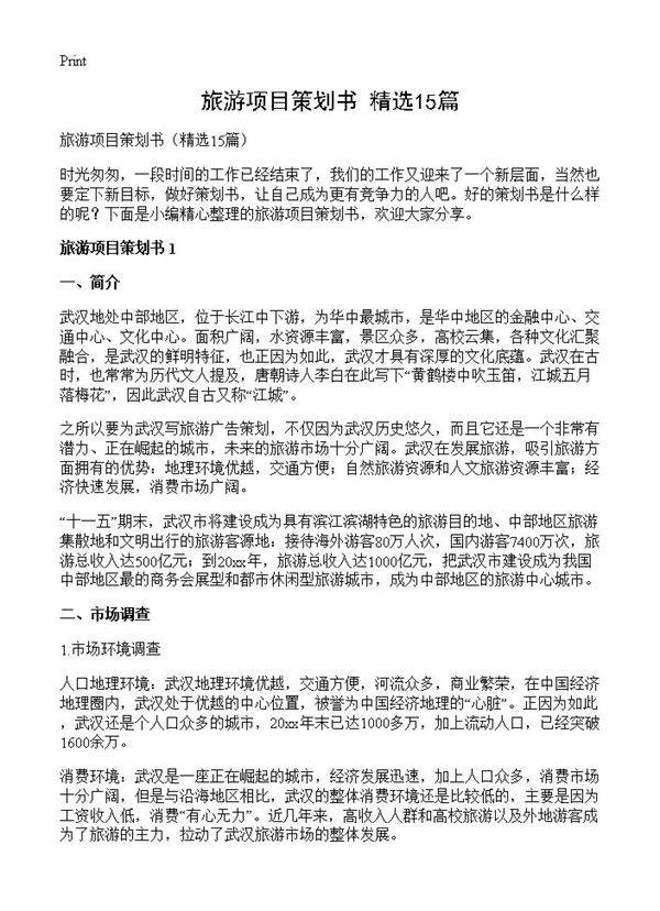 旅游项目策划书15篇