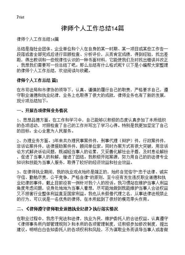 律师个人工作总结14篇