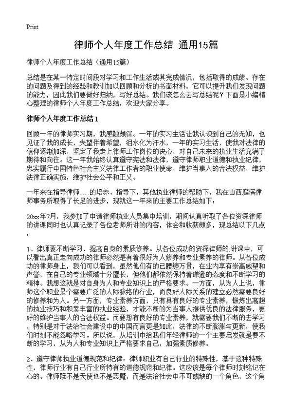 律师个人年度工作总结15篇