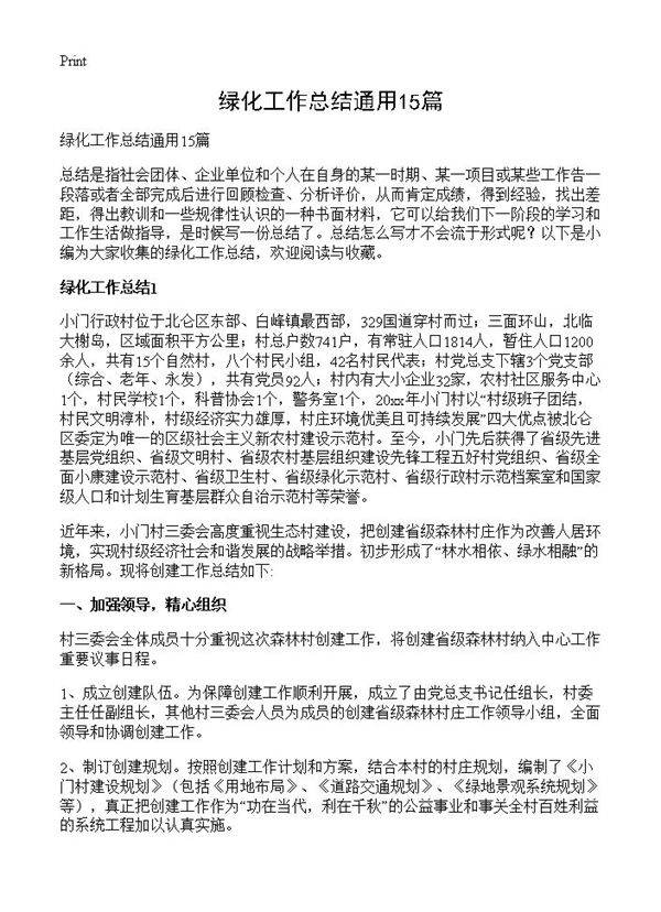 绿化工作总结通用15篇