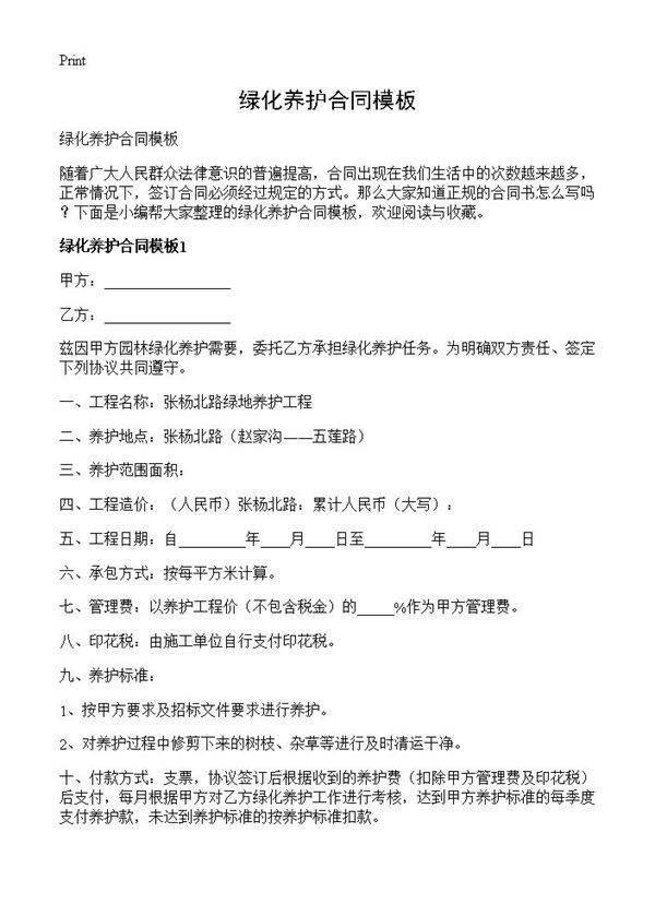 绿化养护合同模板