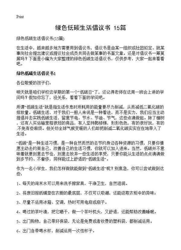 绿色低碳生活倡议书15篇