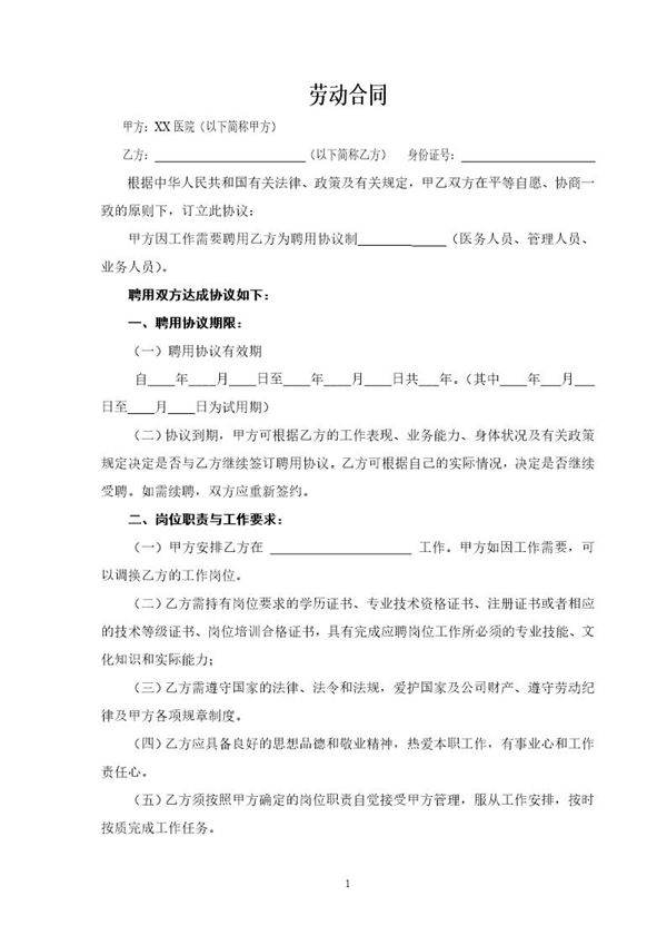 民营医院职工劳动合同