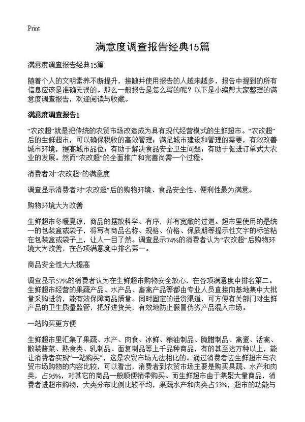 满意度调查报告经典15篇