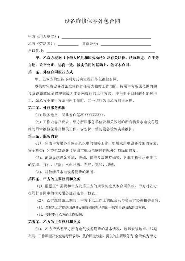 设备维修保养外包合同