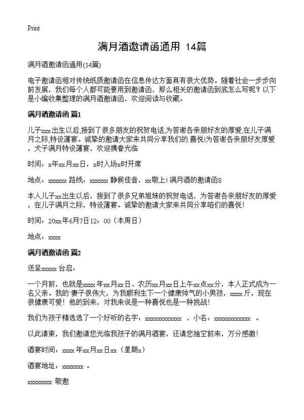 满月酒邀请函通用14篇