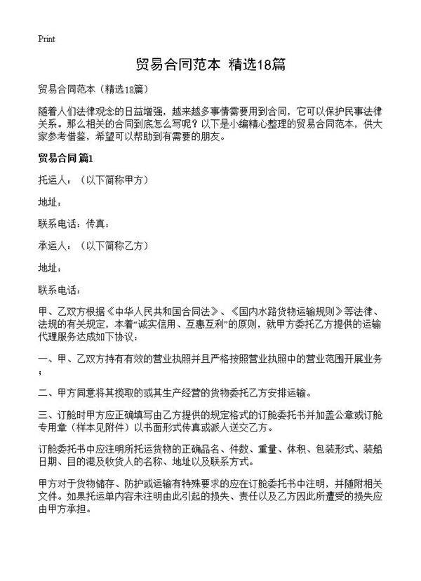 贸易合同范本18篇