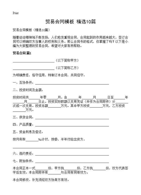 贸易合同模板10篇