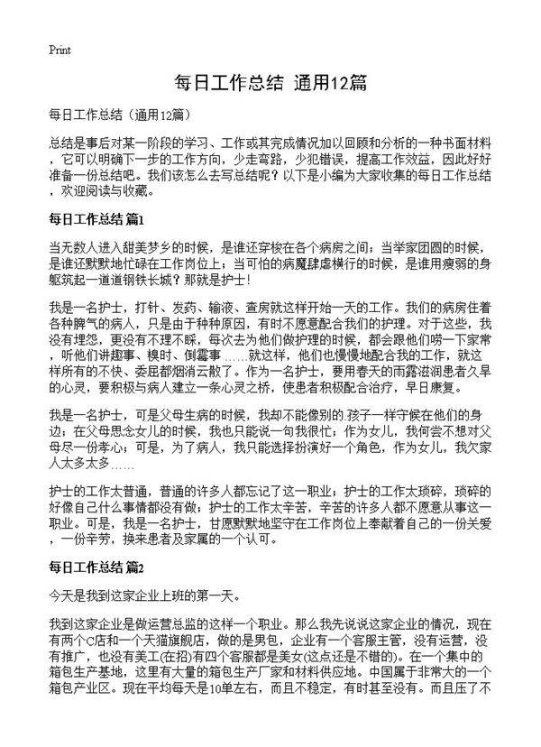 每日工作总结12篇