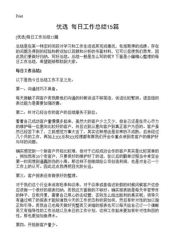每日工作总结15篇