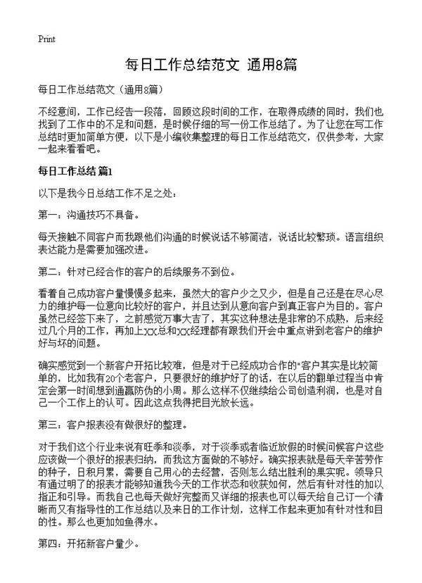 每日工作总结范文8篇