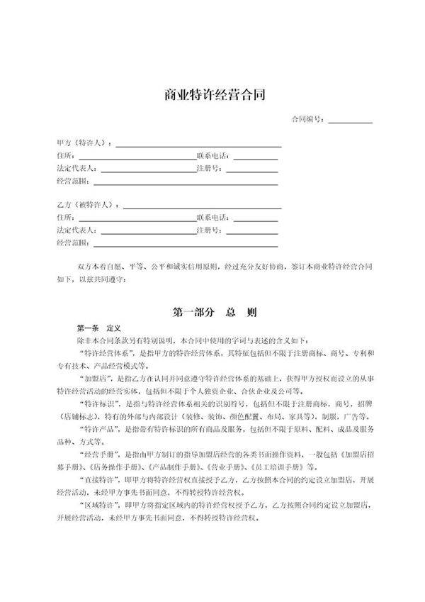 商业特许经营合同范本