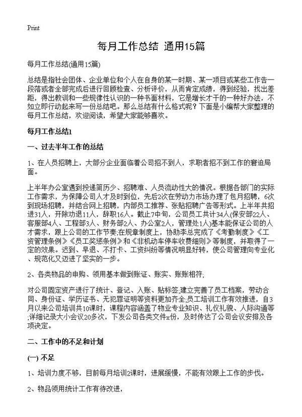 每月工作总结15篇