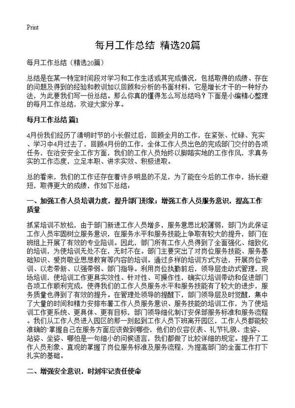 每月工作总结20篇