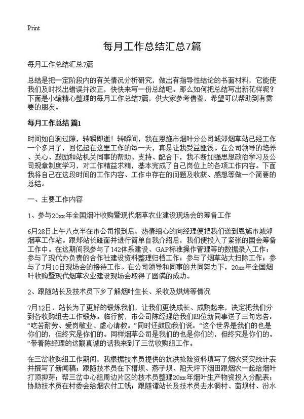 每月工作总结汇总7篇
