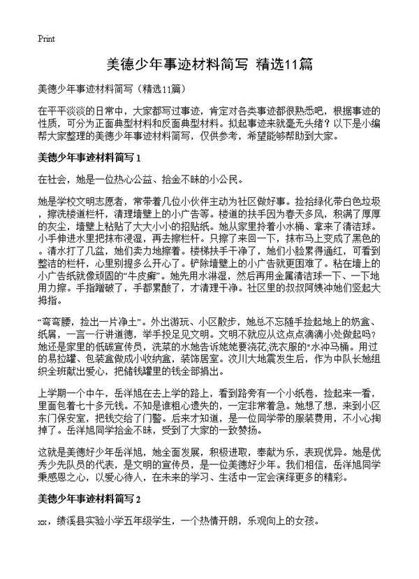美德少年事迹材料简写11篇