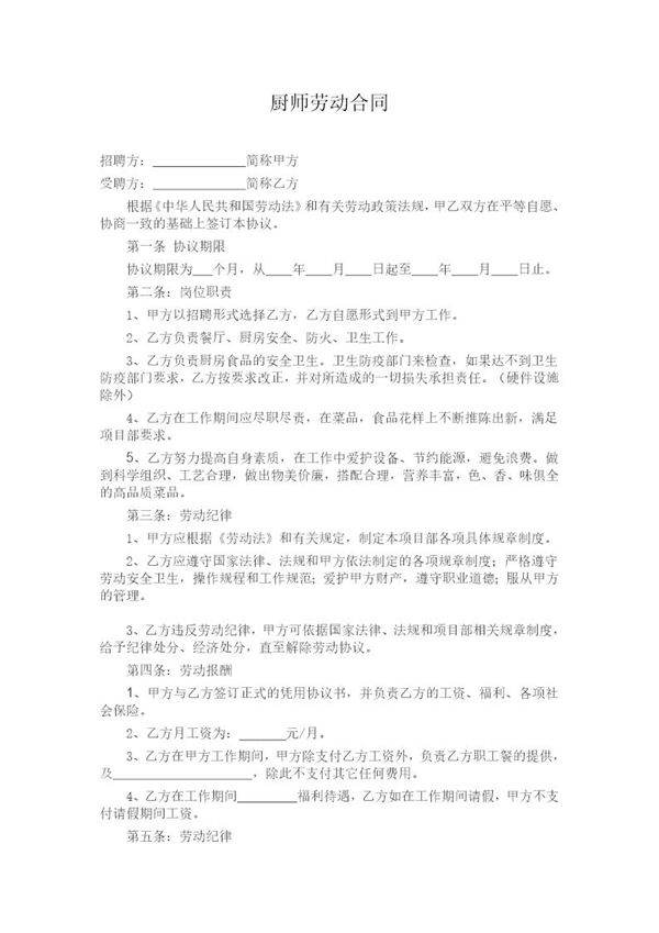 企业食堂厨师聘用范本