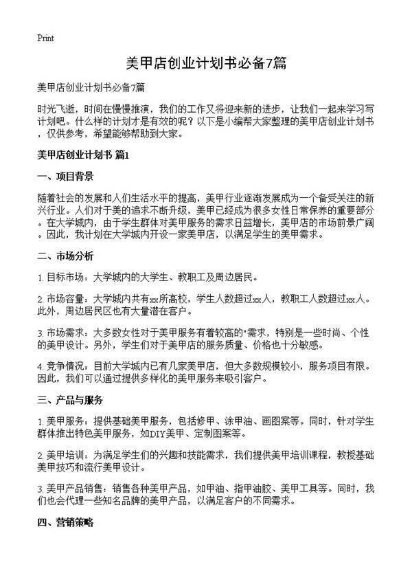 美甲店创业计划书必备7篇