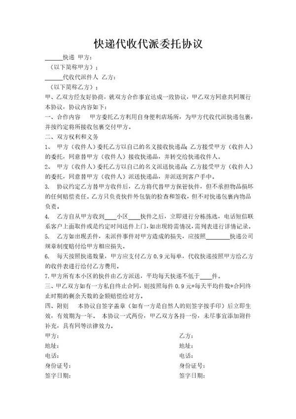 快递代收代派委托协议 免费下载