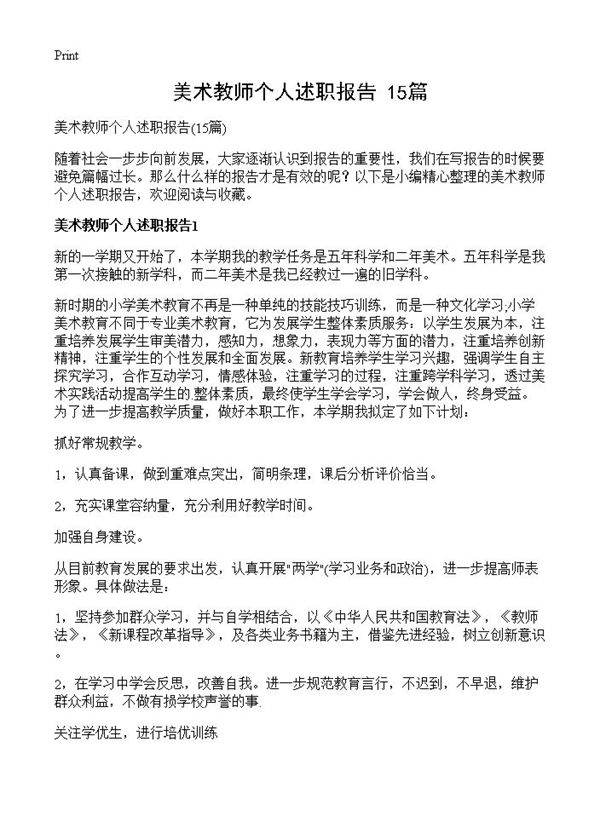 美术教师个人述职报告15篇