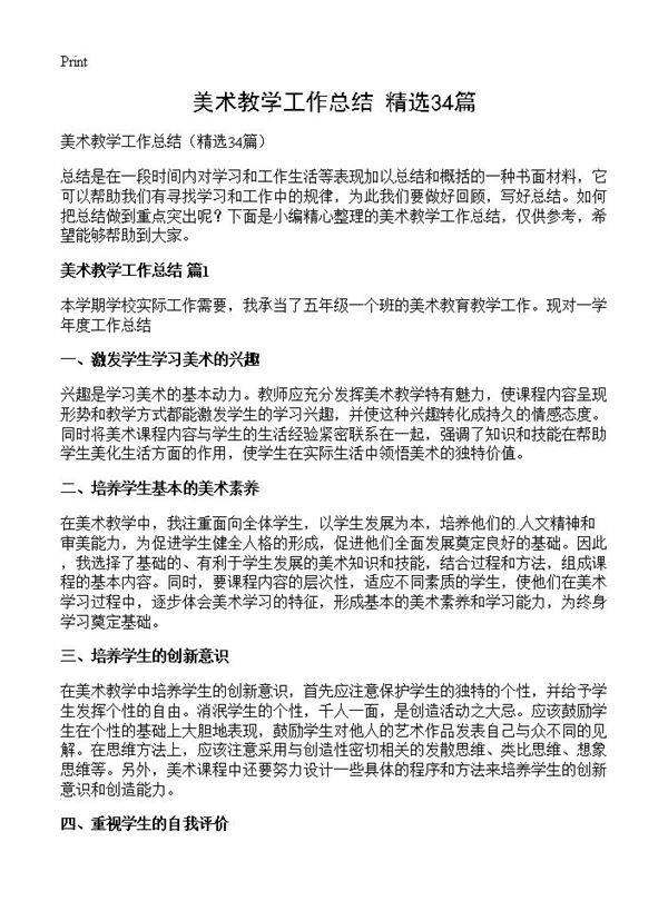 美术教学工作总结34篇