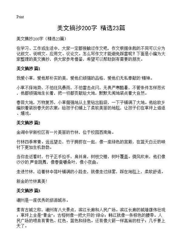美文摘抄200字23篇