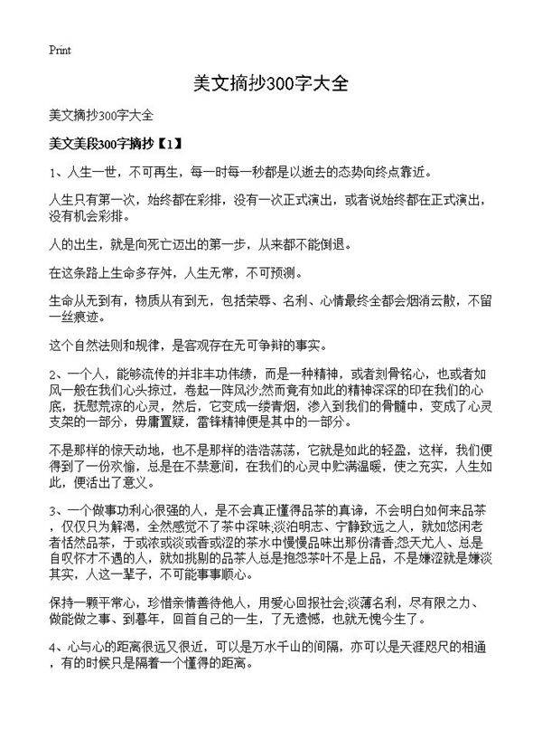 美文摘抄300字大全