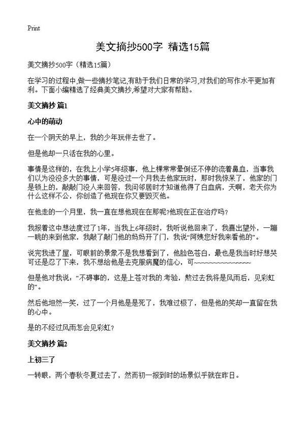美文摘抄500字15篇