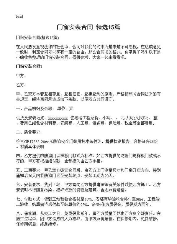门窗安装合同15篇