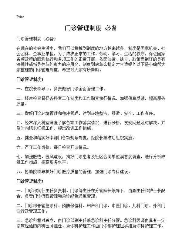 门诊管理制度