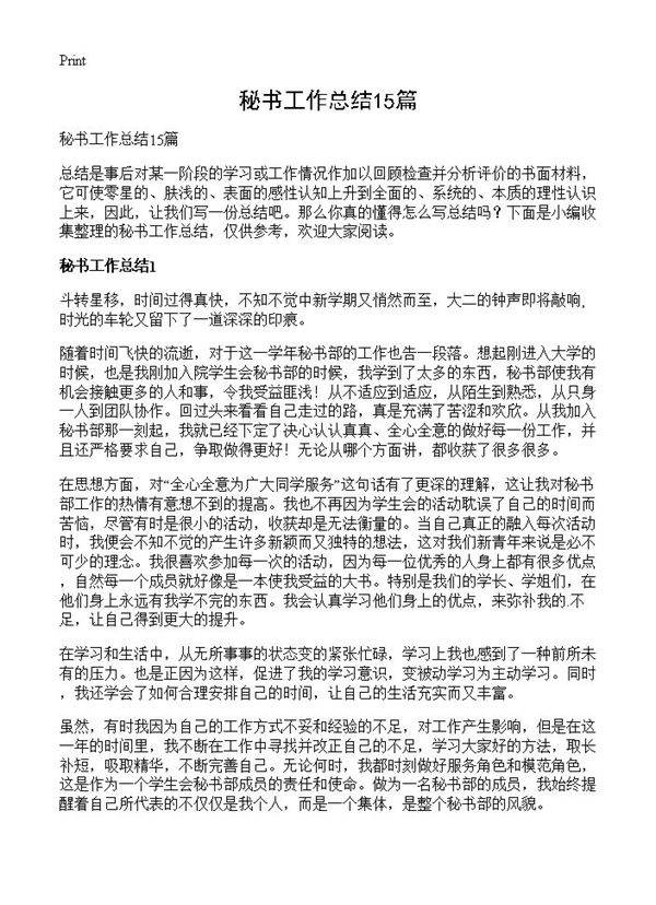 秘书工作总结15篇