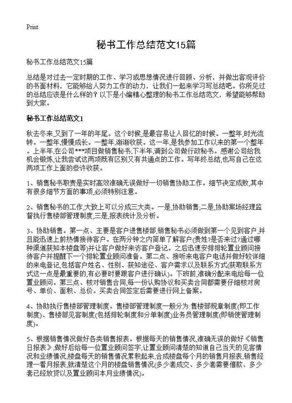 秘书工作总结范文15篇
