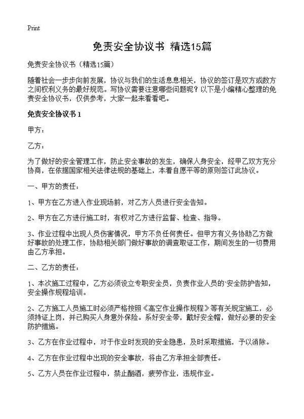 免责安全协议书15篇