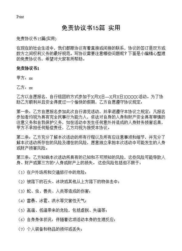 免责协议书15篇