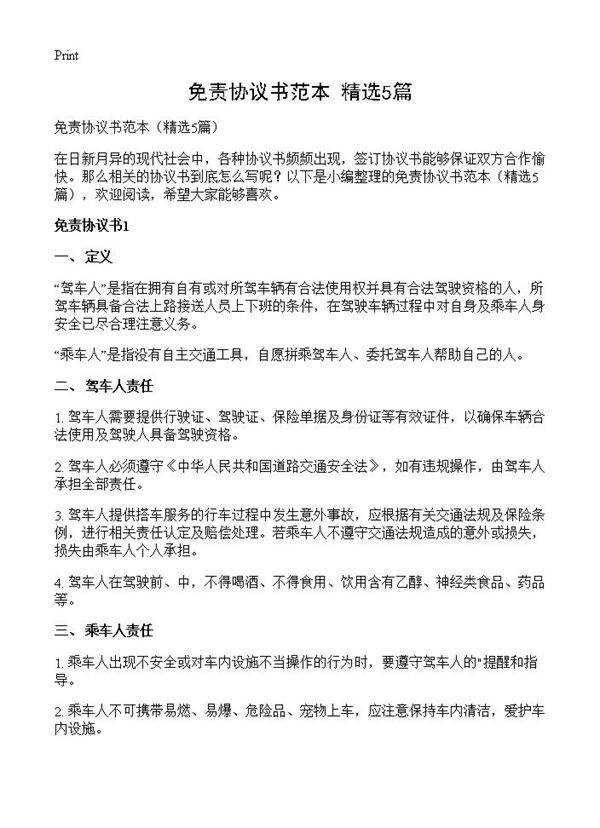 免责协议书范本5篇