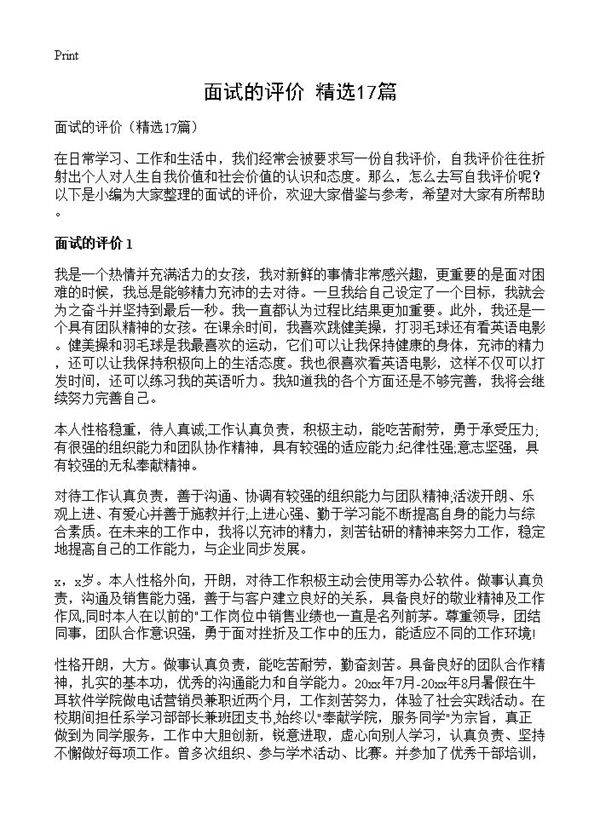 面试的评价17篇