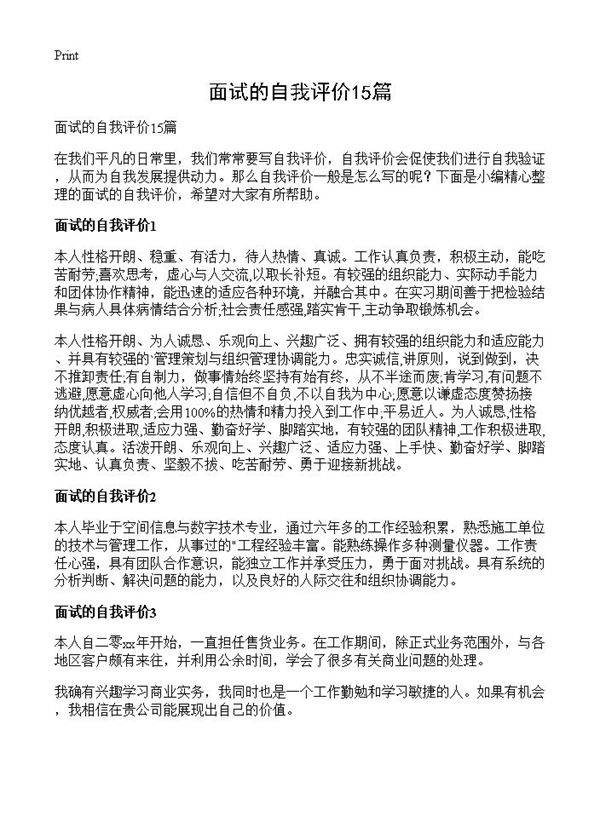 面试的自我评价15篇
