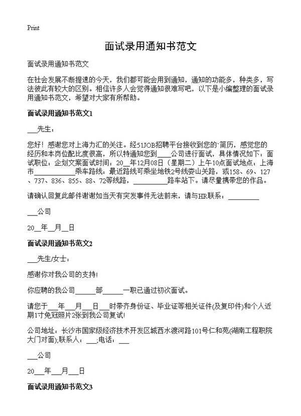 面试录用通知书范文