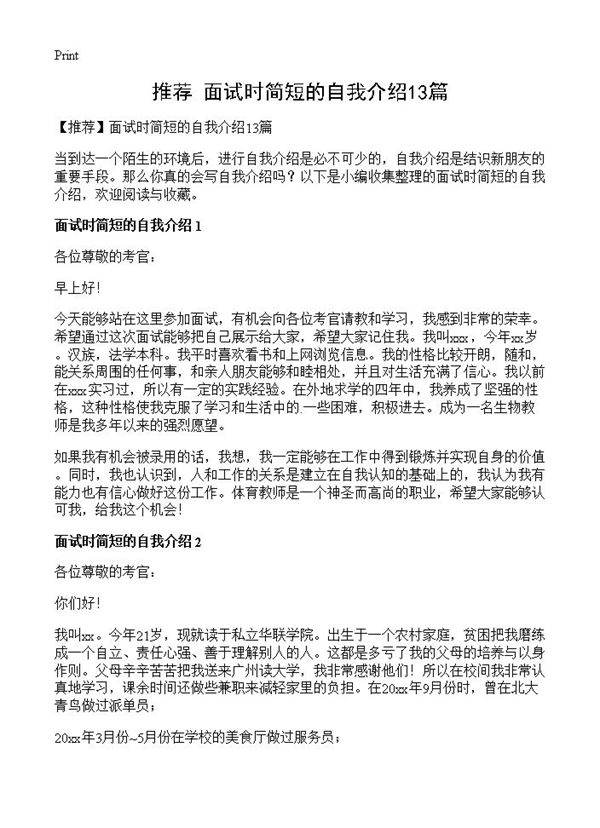 面试时简短的自我介绍13篇