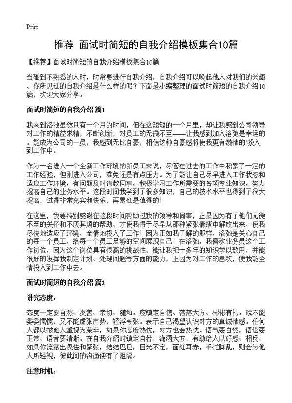 面试时简短的自我介绍模板集合10篇