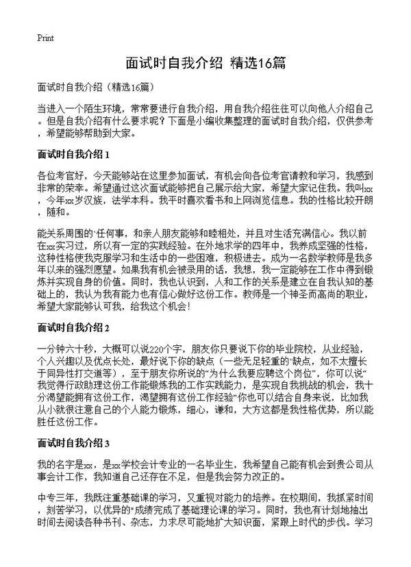 面试时自我介绍16篇