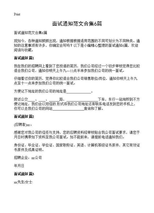 面试通知范文合集6篇