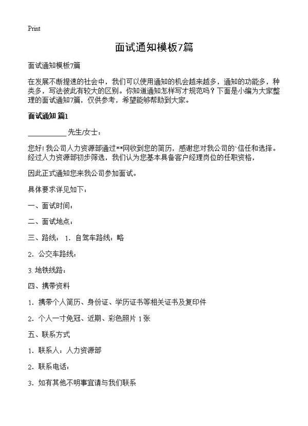 面试通知模板7篇