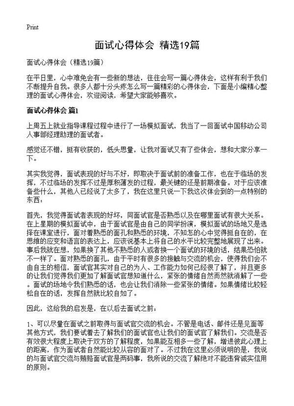 面试心得体会19篇