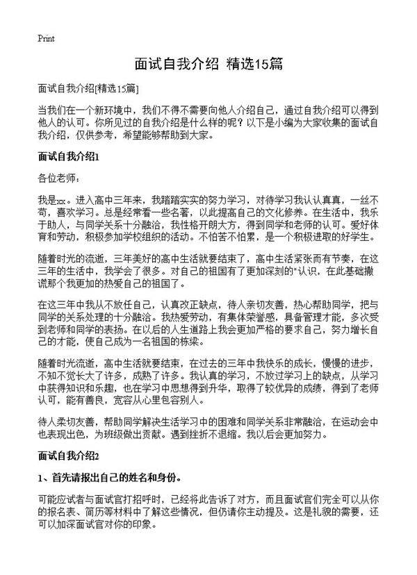 面试自我介绍15篇