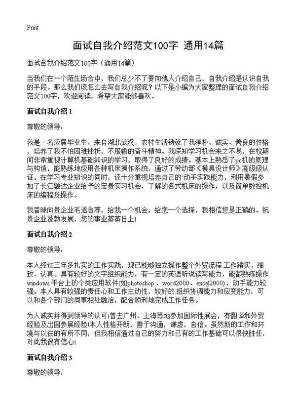 面试自我介绍范文100字14篇