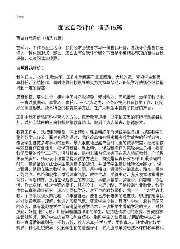 面试自我评价15篇