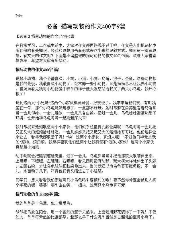 描写动物的作文400字9篇