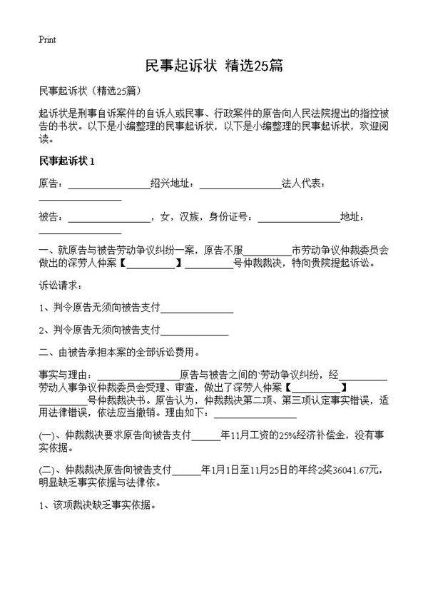 民事起诉状25篇